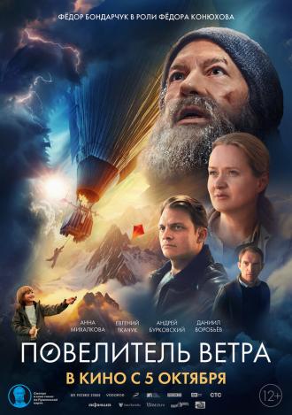 Повелитель ветра (фильм 2022)