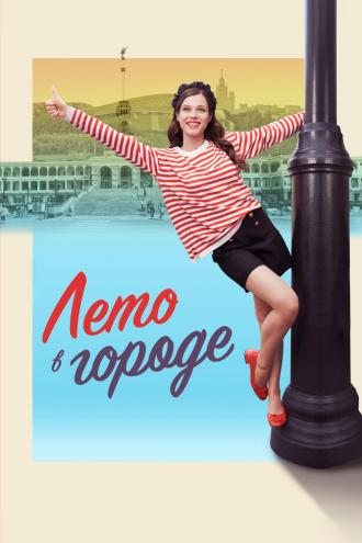 Лето в городе (сериал 2023)