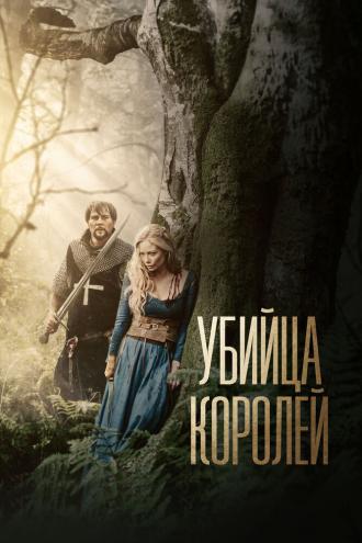 Убийца королей (фильм 2022)