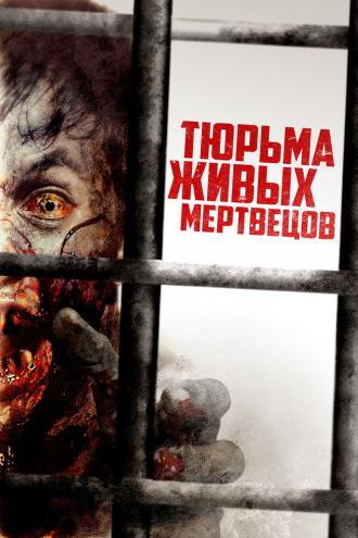 Тюрьма живых мертвецов (фильм 2022)