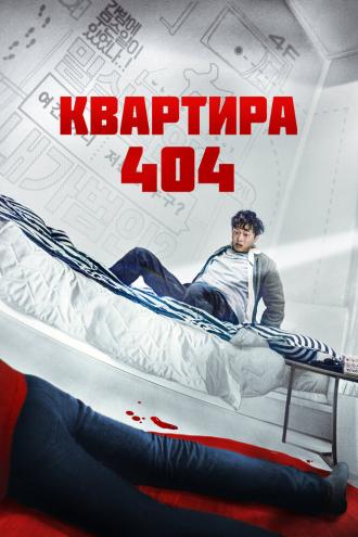 Квартира 404 (фильм 2022)