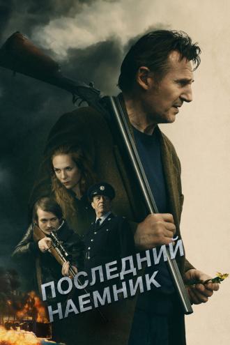 Последний наёмник (фильм 2023)