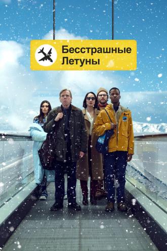 Бесстрашные летуны (фильм 2023)
