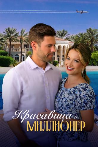 Красавица и миллионер (фильм 2022)