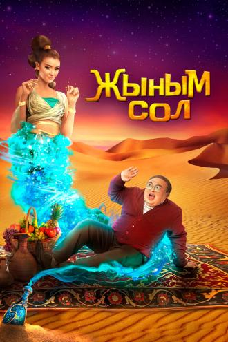 Мой джинн (фильм 2022)