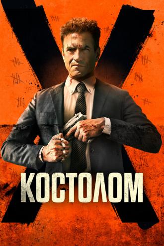 Костолом (фильм 2023)