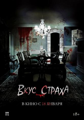 Вкус страха (фильм 2023)