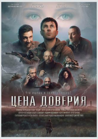 Цена доверия (фильм 2023)