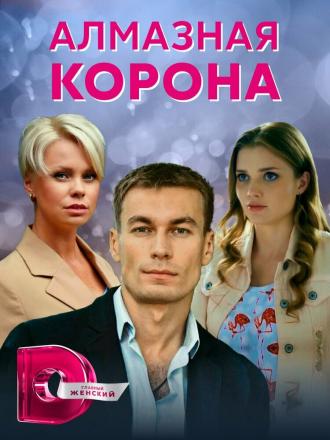 Алмазная корона (сериал 2020)