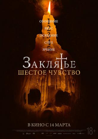 Заклятье. Шестое чувство (фильм 2022)