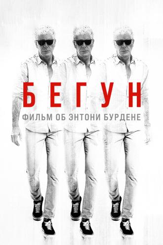 Бегун: Фильм об Энтони Бурдене (фильм 2021)