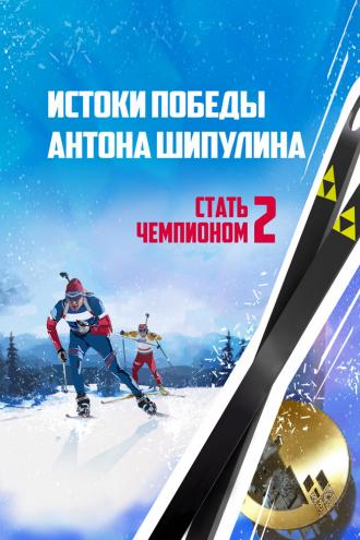 Стать чемпионом 2: Истоки победы Антона Шипулина (фильм 2015)