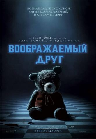 Воображаемый друг (фильм 2024)