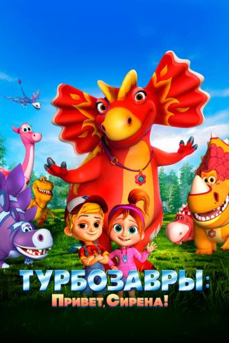 Турбозавры. Привет, Сирена! (фильм 2023)