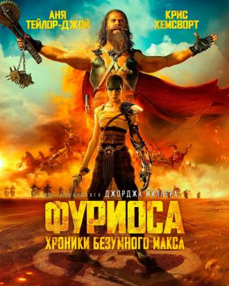 Фуриоса: Хроники Безумного Макса (фильм 2024)