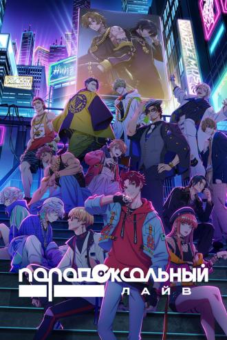 Парадоксальный лайв (сериал 2023)