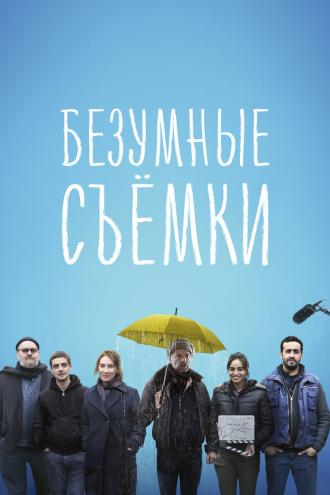 Безумные съёмки (фильм 2023)