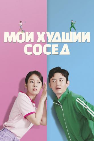 Мой худший сосед (фильм 2023)