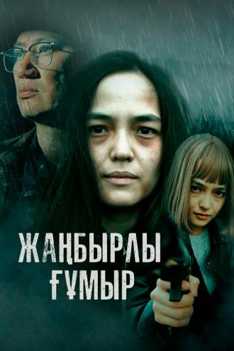 Жанбырлы гумыр (фильм 2023)