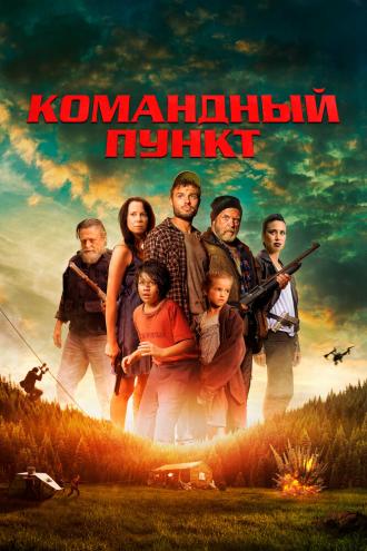 Командный пункт (фильм 2022)