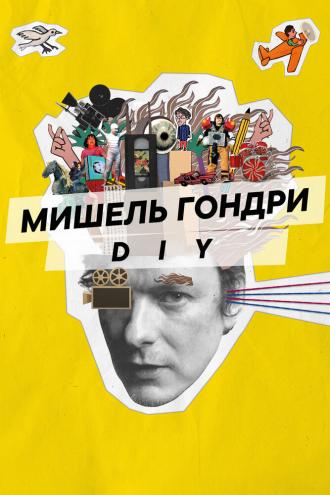 Мишель Гондри: DIY (фильм 2023)