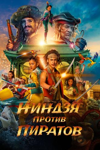 Ниндзя против пиратов (фильм 2022)