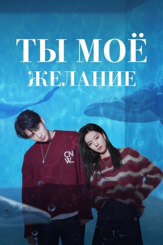 Мечтай обо мне (сериал 2023)