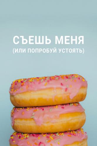 Съешь меня (или попробуй устоять) (сериал 2022)
