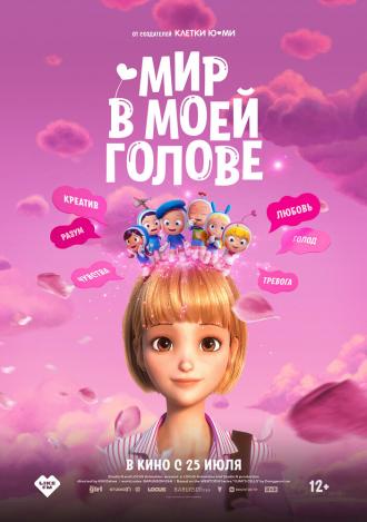 Мир в моей голове (фильм 2024)