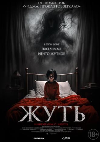 Жуть (фильм 2024)