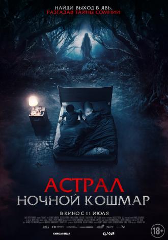 Астрал. Ночной кошмар (фильм 2024)