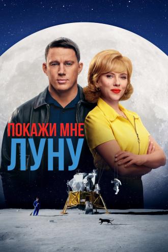 Покажи мне Луну (фильм 2024)