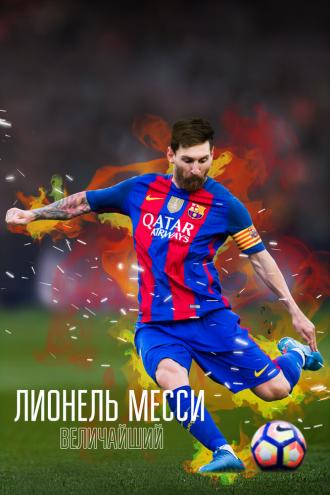 Лионель Месси: Величайший (фильм 2020)