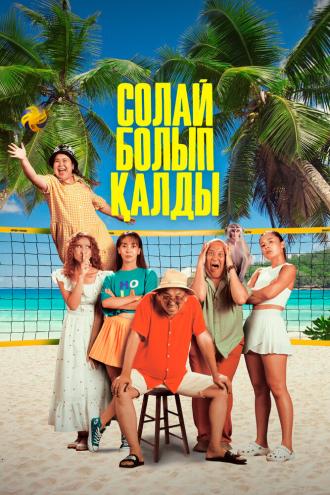 Так получилось (фильм 2024)
