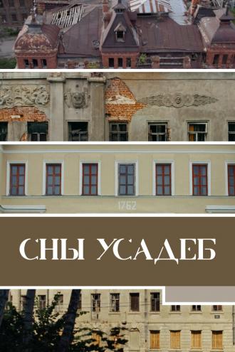 Сны усадеб (фильм 2023)