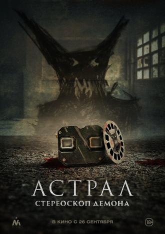 Астрал. Стереоскоп демона (фильм 2024)