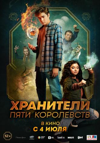 Хранители пяти королевств (фильм 2024)