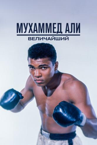 Мухаммед Али: Величайший (фильм 2016)