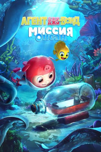 Агент Джи-Джи Бонд: Миссия Океан (фильм 2022)