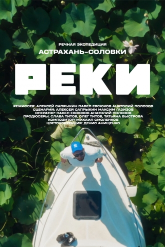 Реки (сериал 2024)