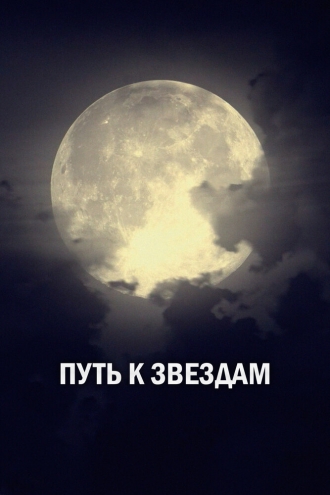 Путь к звездам (сериал 2018)