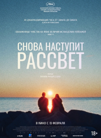 Снова наступит рассвет (фильм 2024)