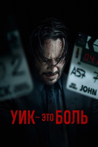 Уик – это боль