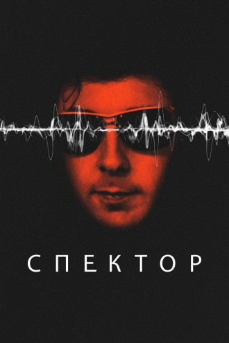 Спектор