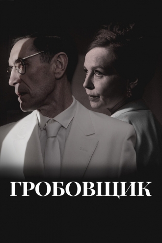 Гробовщик
