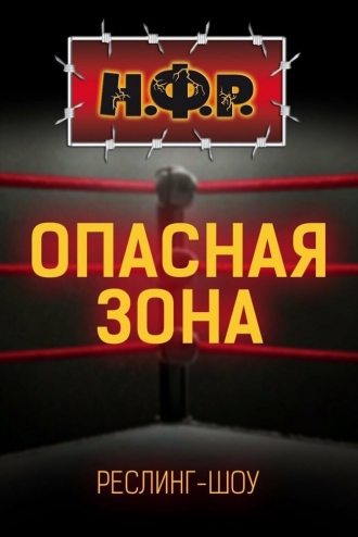 НФР: Опасная зона