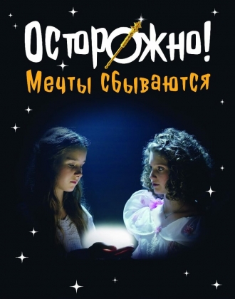 Осторожно! Мечты сбываются