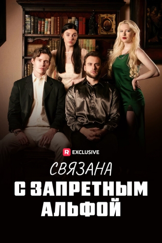 Связана с запретным Альфой