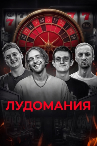 Лудомания — чума XXI века