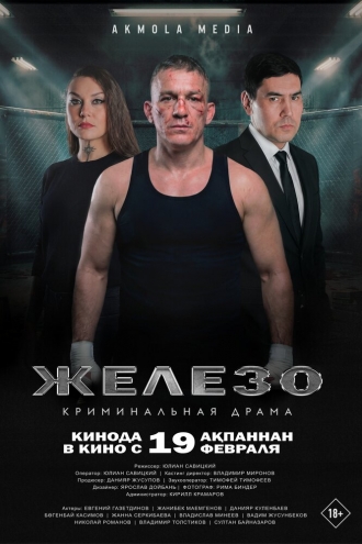 Железо